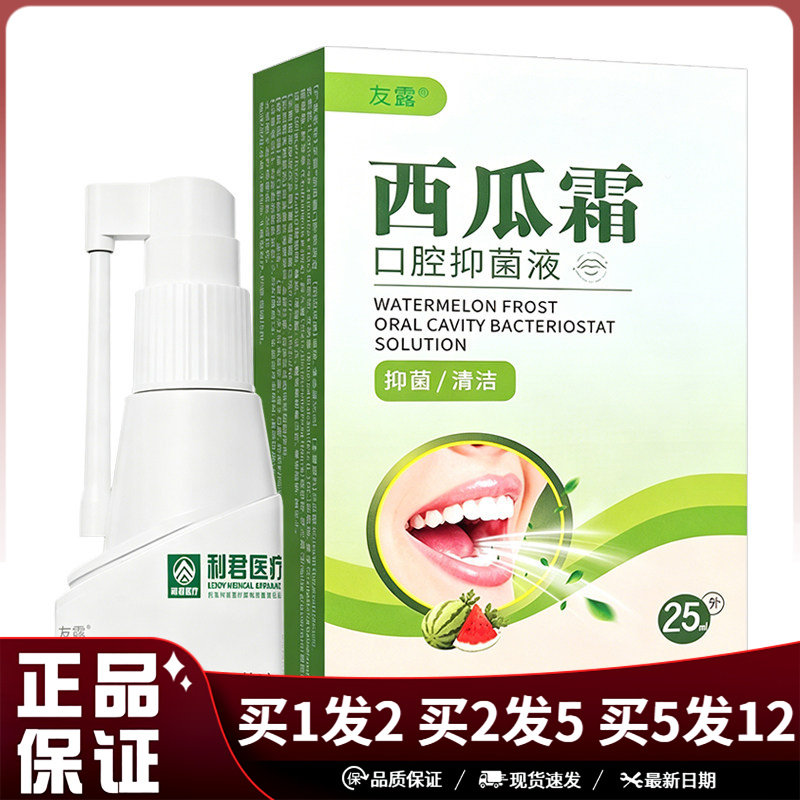 友露西瓜霜口腔抑菌液喷剂25ml