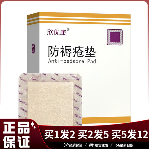 欣优康防褥疮垫5片一盒有边泡沫型10cm*10cm