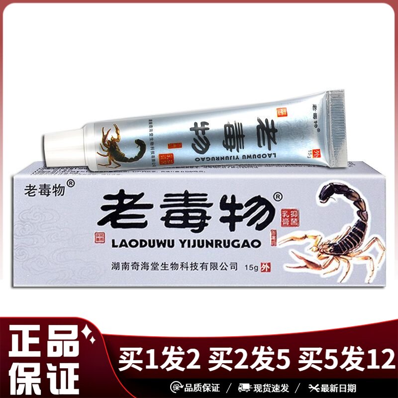 老毒物抑菌乳膏15g皮肤外用
