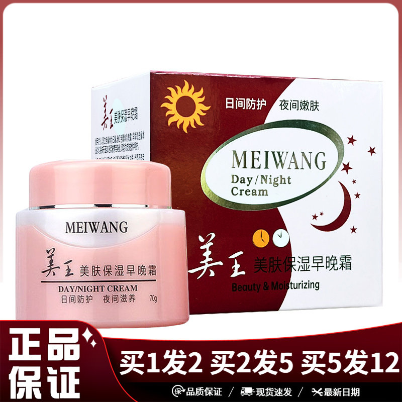 美王美肤保湿早晚霜70g