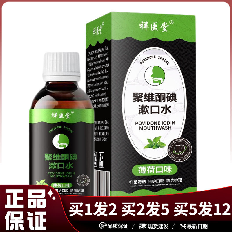 祥医堂聚维酮碘漱口水220ml