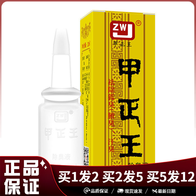 甲正王除臭液12ml男女通用