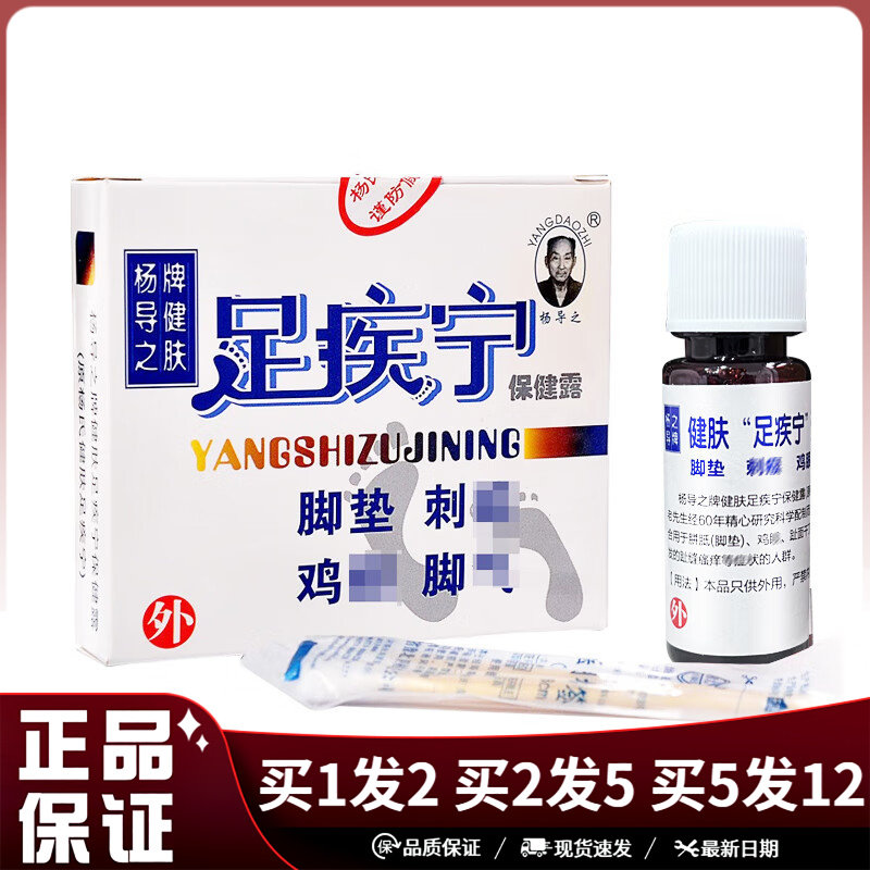 杨导之健肤足疾宁保健露15ml