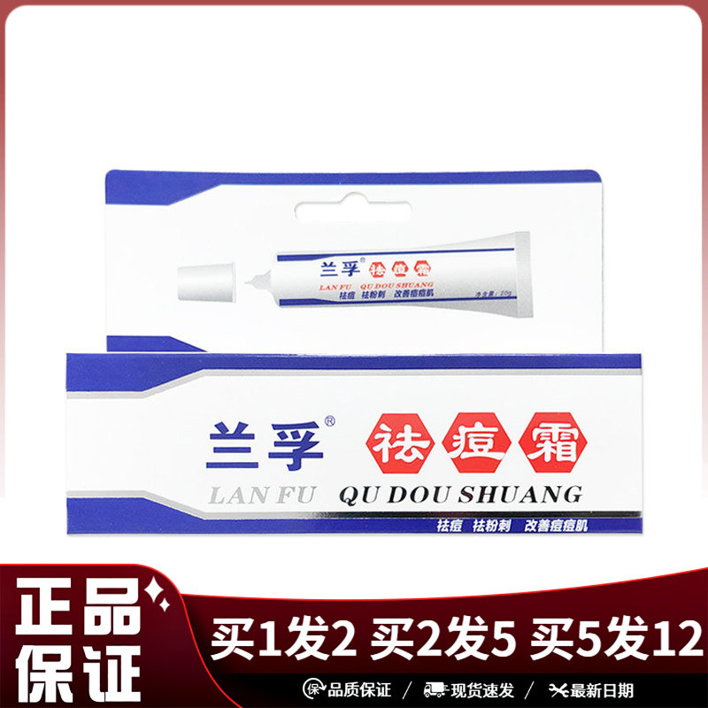 兰孚祛痘霜20g皮肤外用学生