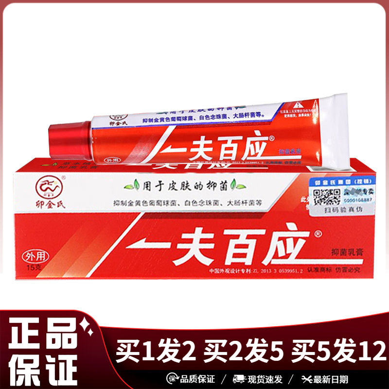 卯金氏一夫百应抑菌乳膏15g皮肤外用植物草本乳膏一夫百应软膏