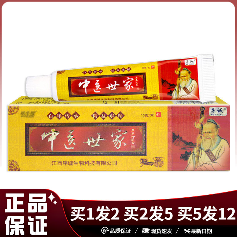 序诚中医世家草本抑菌膏15g