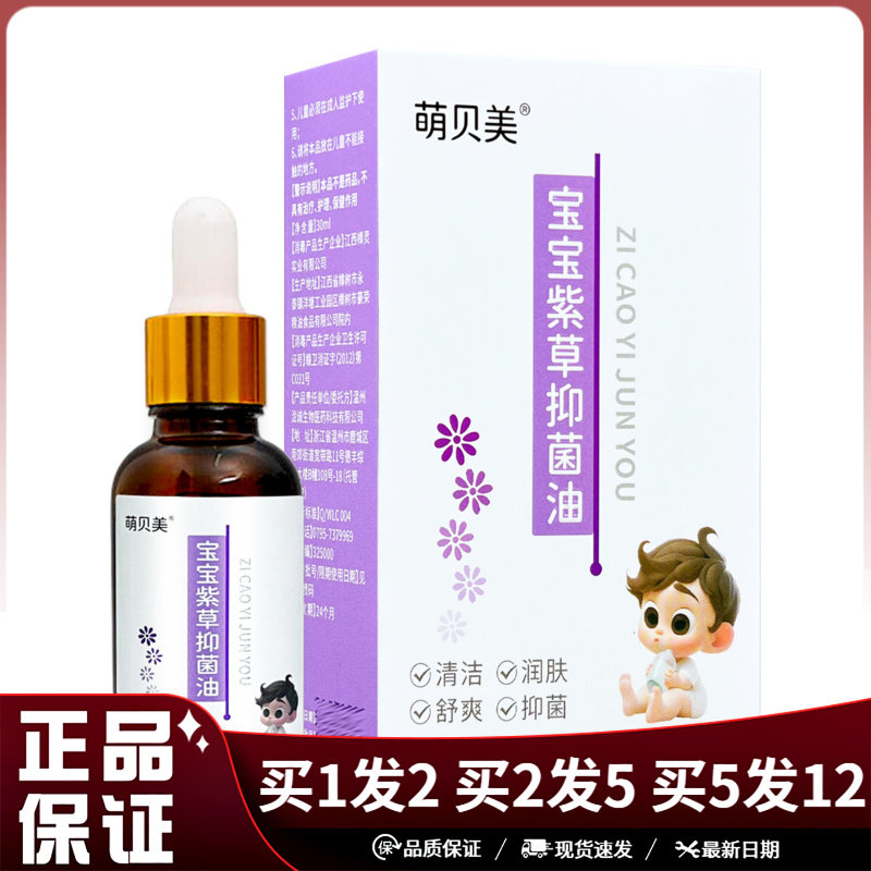 萌贝美宝宝紫草抑菌油
