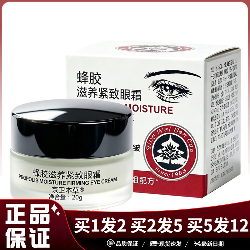 京卫本草蜂胶滋养紧致眼霜20g