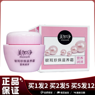 美加净银耳珍珠滋养霜营养润泽40g皮肤干燥粗糙滋润保湿润肤面霜