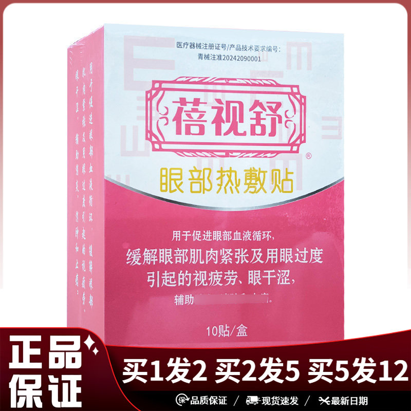 蓓视舒眼部热敷贴10贴盒