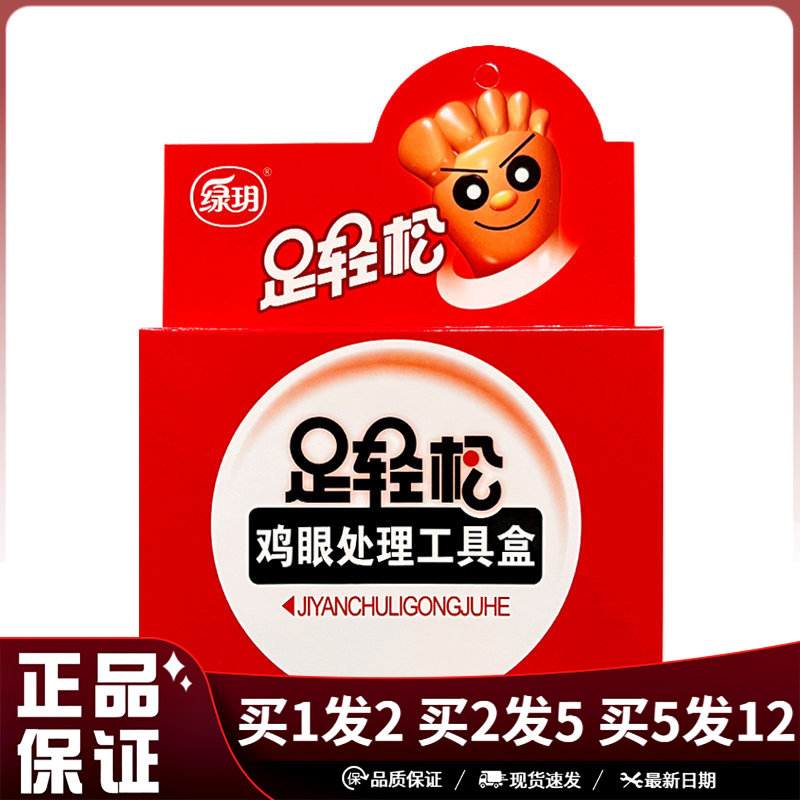 绿玥足轻松鸡眼工具盒