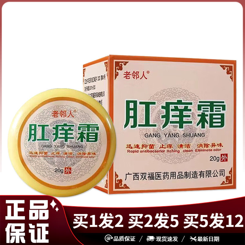 老邻人肛痒霜20g私处肛门肛周皮肤外用肛痒霜抑菌乳膏清洁肛痒膏