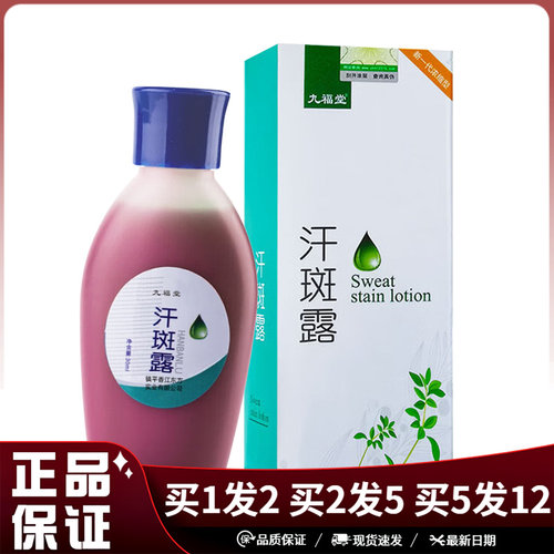 九福堂汗斑露30ml皮肤外用