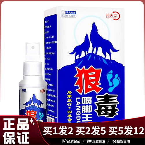 邦夫克狼毒喷脚王抑菌喷剂