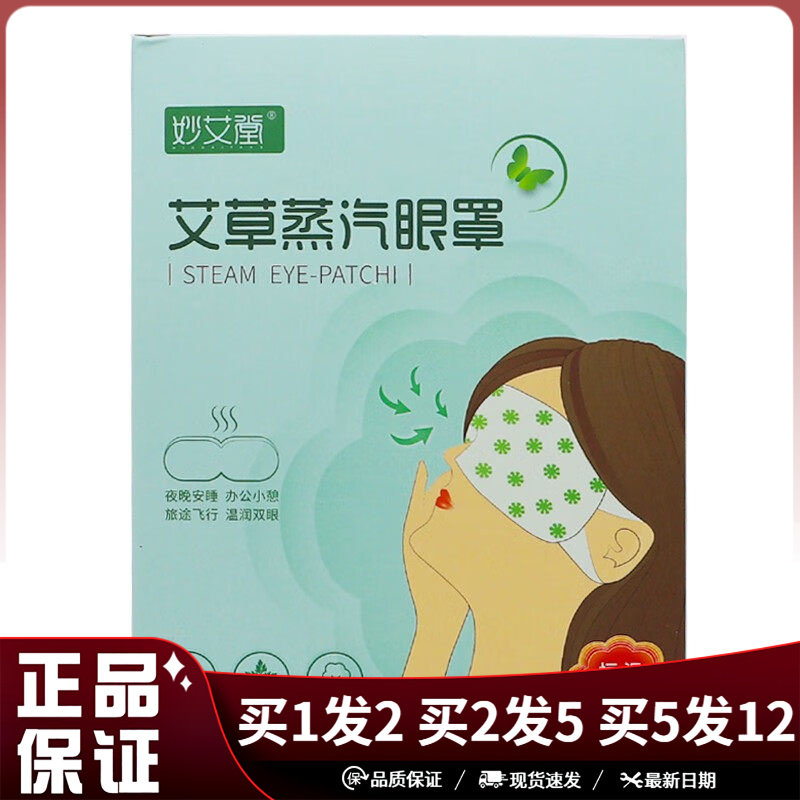 妙艾堂艾草蒸汽眼罩5片装