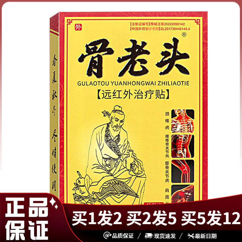 骨老头远红外贴4贴装护理贴