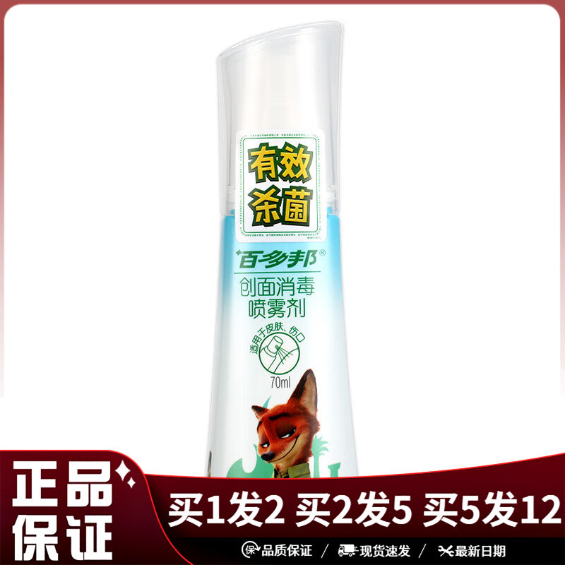 百多邦创面消毒喷雾剂70ml皮肤外用伤口消毒护理喷剂不含酒精
