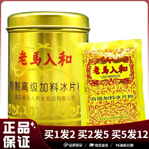 老马入和冰片粉清凉爽身粉