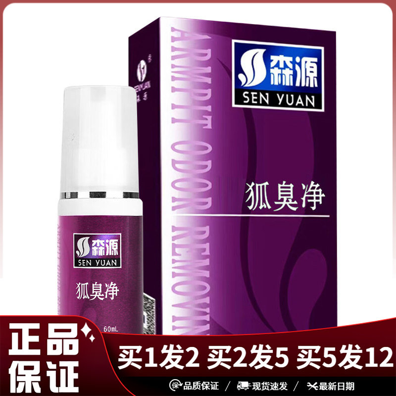 森源狐臭净喷雾剂60ml紫盒腋下