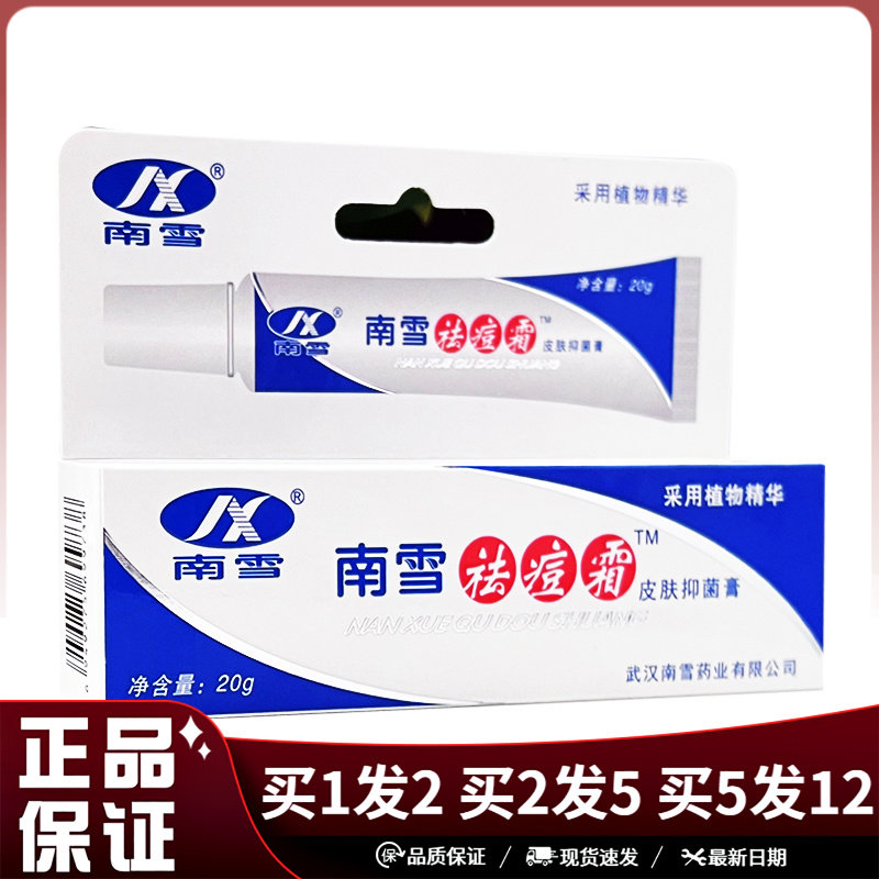 南雪祛痘霜皮肤抑菌膏20g皮肤外用抑菌清洁青春痘痘膏