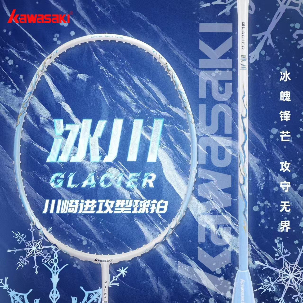 Kawasaki川崎冰川羽毛球拍全碳素纤维5U超轻男女初学官方旗舰正品
