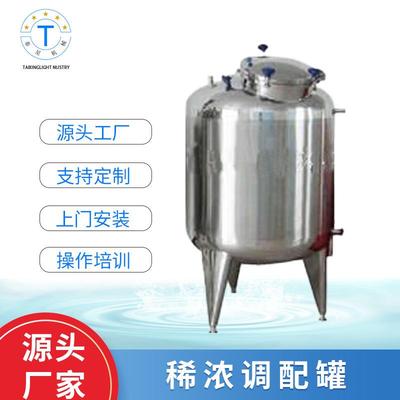 液体稀浓调配罐立式尿调配罐酒精饮料浓稀调配不锈钢配料罐