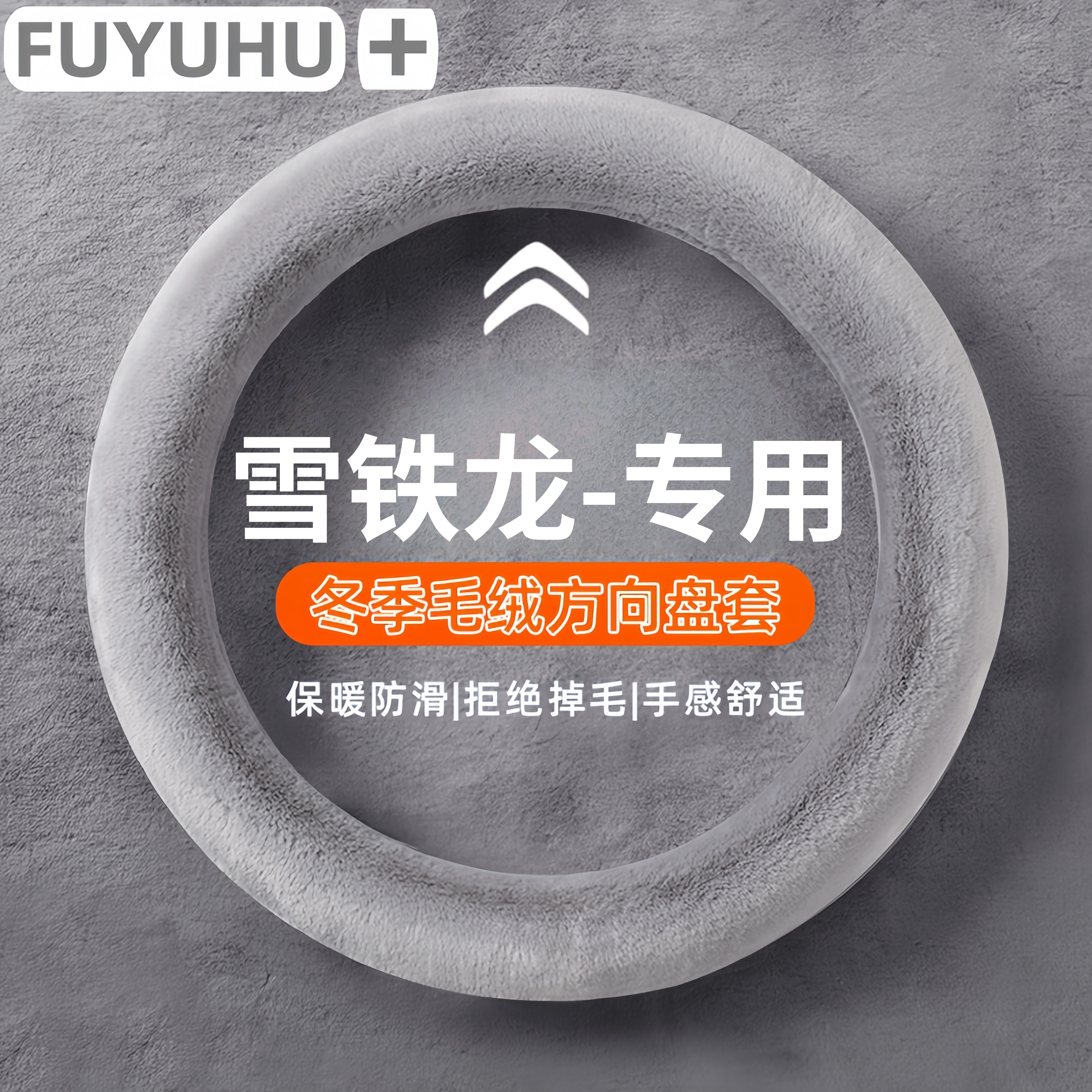 雪铁龙方向盘套冬季毛绒通用