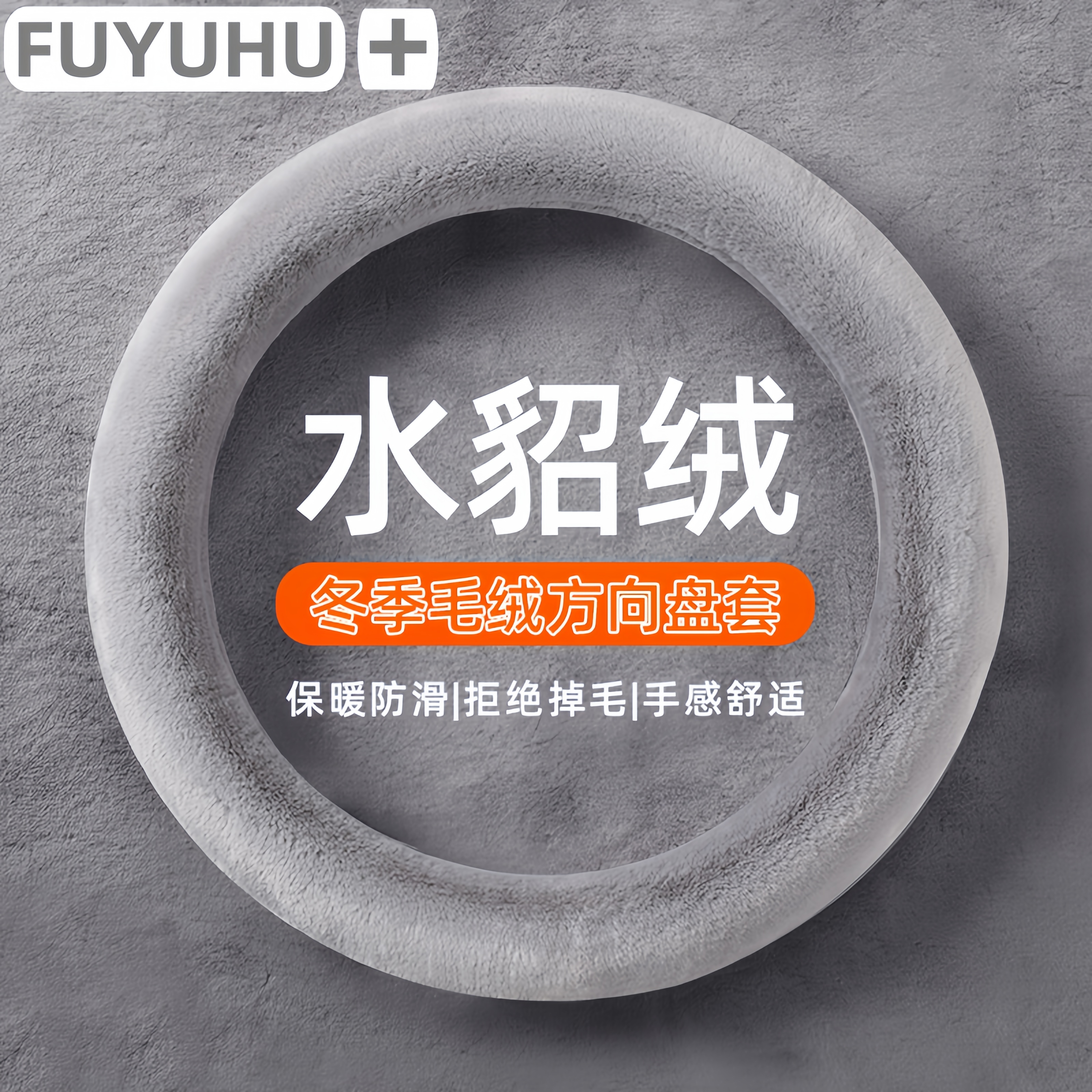 冬季通用方向盘套保暖防滑透气