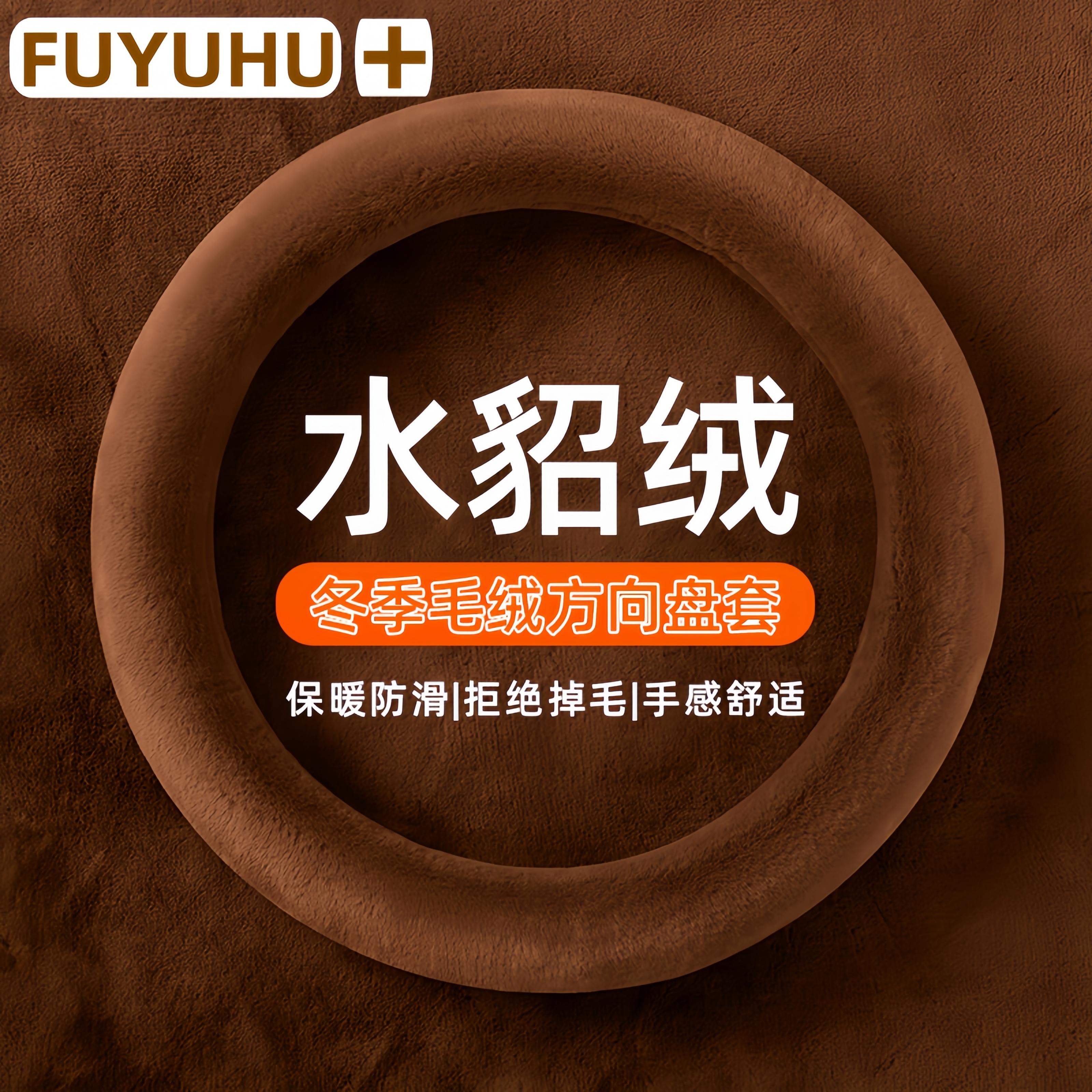 冬季通用方向盘套保暖防滑透气