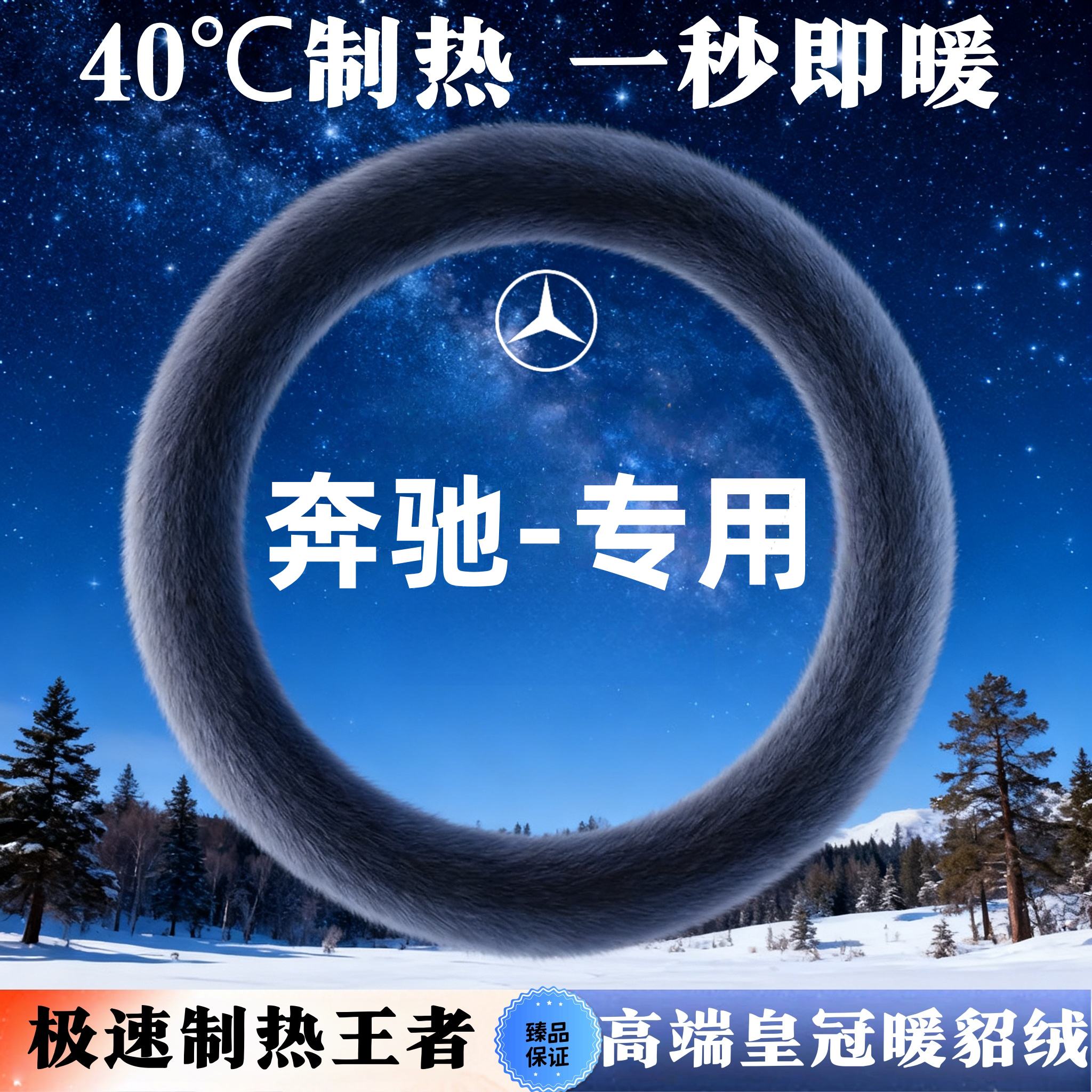 奔驰方向盘套冬季保暖