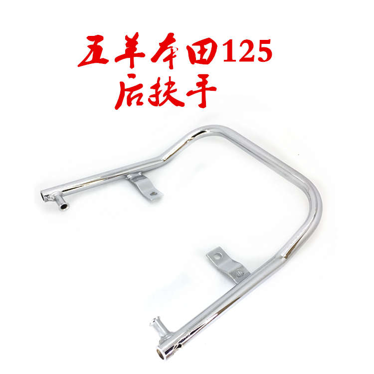 125后扶手加重加粗型货架尾翼耐磨镀烙不生锈通用摩托改装车配件