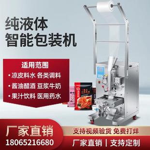 全自动液体包装机牛奶酱油醋食用麻油调料汤水冰袋料水定量灌装机