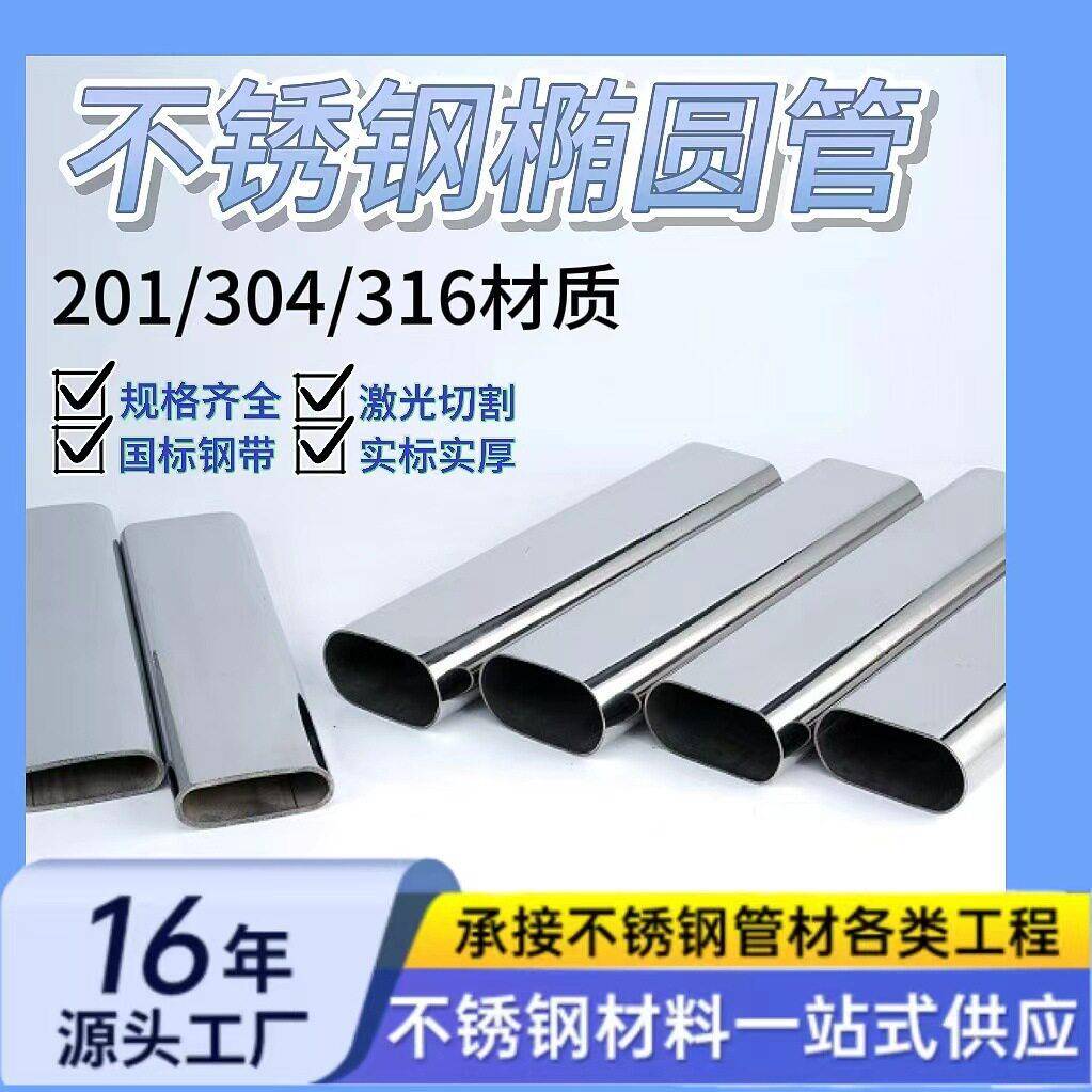 304不锈钢椭圆管多型号201不锈钢厂家加工家具装饰316L不锈钢管