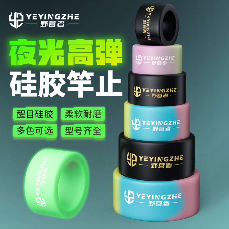 野营者硅胶竿止套夜光杆止环鱼竿防滑圈通用O型圈大物钓鱼防脱环