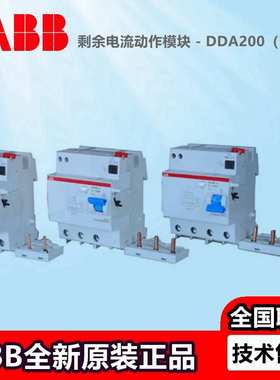 ABB电磁式漏电保护模块DDA203 DDA202 204AC-25 40 63/0.03断路器