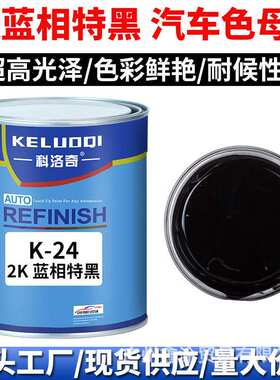 科洛奇 Masterbatch paint2K蓝相特黑色母调配全车喷漆烤漆成品