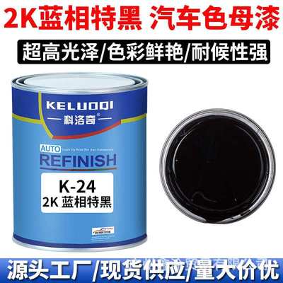科洛奇 Masterbatch paint2K蓝相特黑色母调配全车喷漆烤漆成品