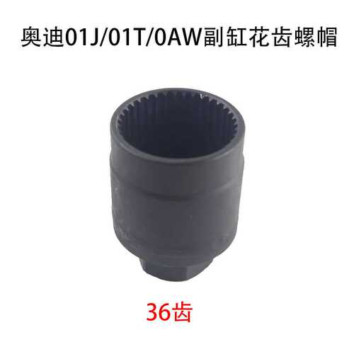 适用01J/01T/0AW副缸花齿螺帽 自动变速箱工具奥迪CVT 无极变速箱