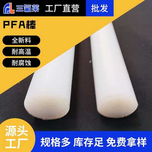 定制大金211SH高纯PFA棒半导体PFA挤出棒耐酸碱化学性耐高温260