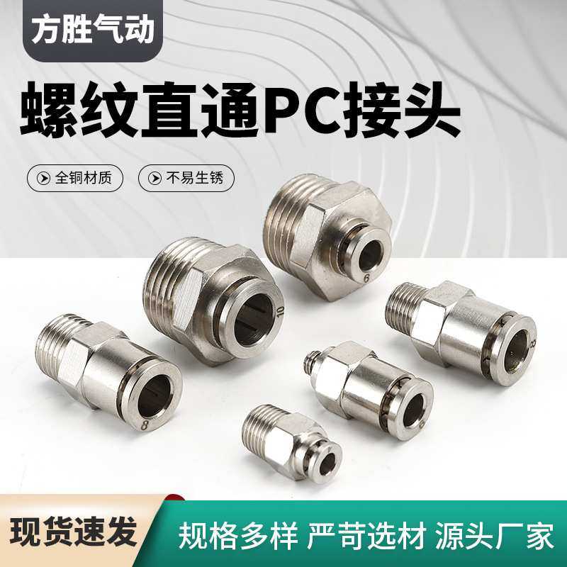 螺纹直通PC全铜接头 气动快插气管接头 气动元件快拧气动接头