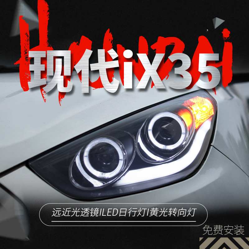 适用于09-12款现代ix35大灯总成改装LED天使眼日行灯双光透镜氙气