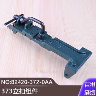 摇头扣蘑菇扣包扣钉扣机打钮机钉钮373立扣组件B2420 0AA 372
