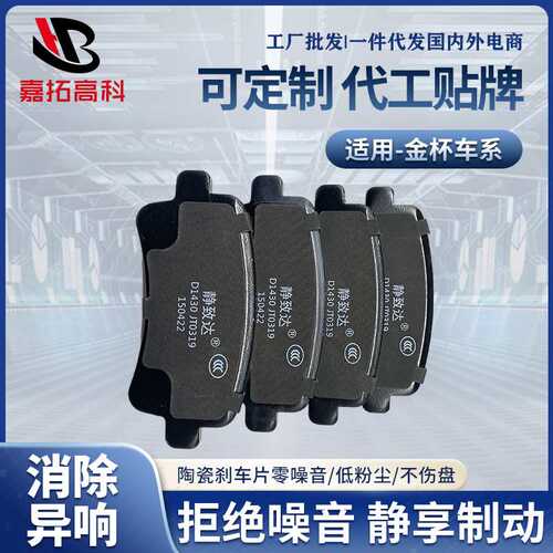 定制刹车片 适用于金杯海狮王陶瓷刹车后片 原厂装汽车配件刹车片