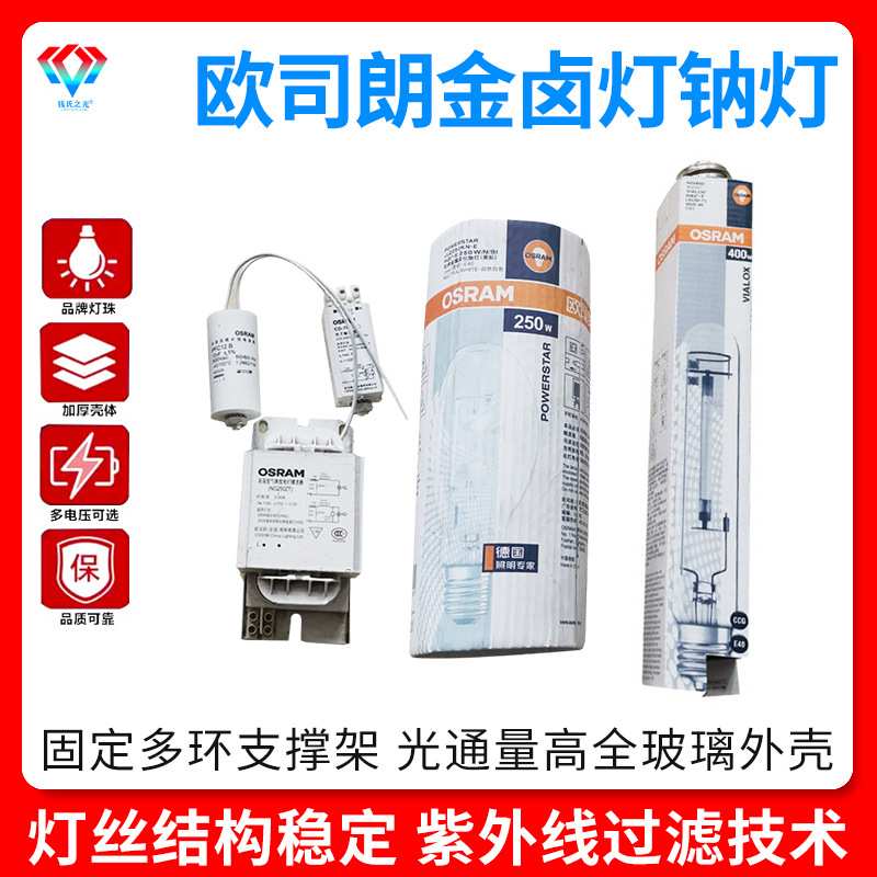 欧司朗70W150W250W400金卤灯高压钠灯镇流器光源触发器