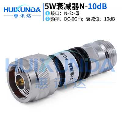 5W-N-JK-10dB-6G N型公转母5W10dB衰减器 N-JK衰减值10dB连接器