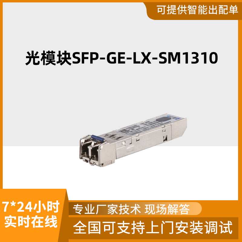 千兆光模块-eSFP-GE-单模模块(1310nm,10km,LC) 光模块