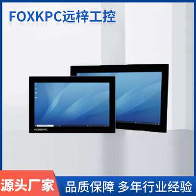 KPC-WK104A  FOXKPC工业平板电脑工业一体机嵌入式多点触摸屏