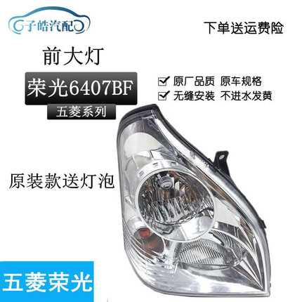适用于五菱荣光前大灯总成荣光6407BF大灯总成荣光前灯配件