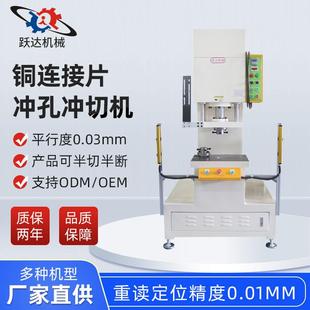 厂家供应铜连接片冲孔冲切机单柱非标冲切机数控伺服冲压机全自动