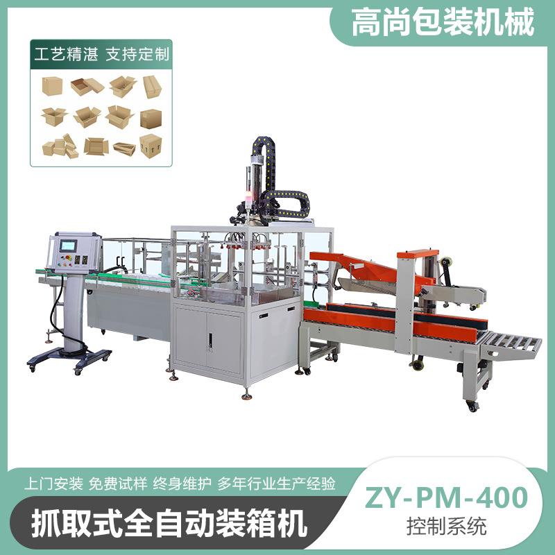 ZY-PM-400抓取式全自动装箱机厂家湿巾全自动封箱包装设备现货